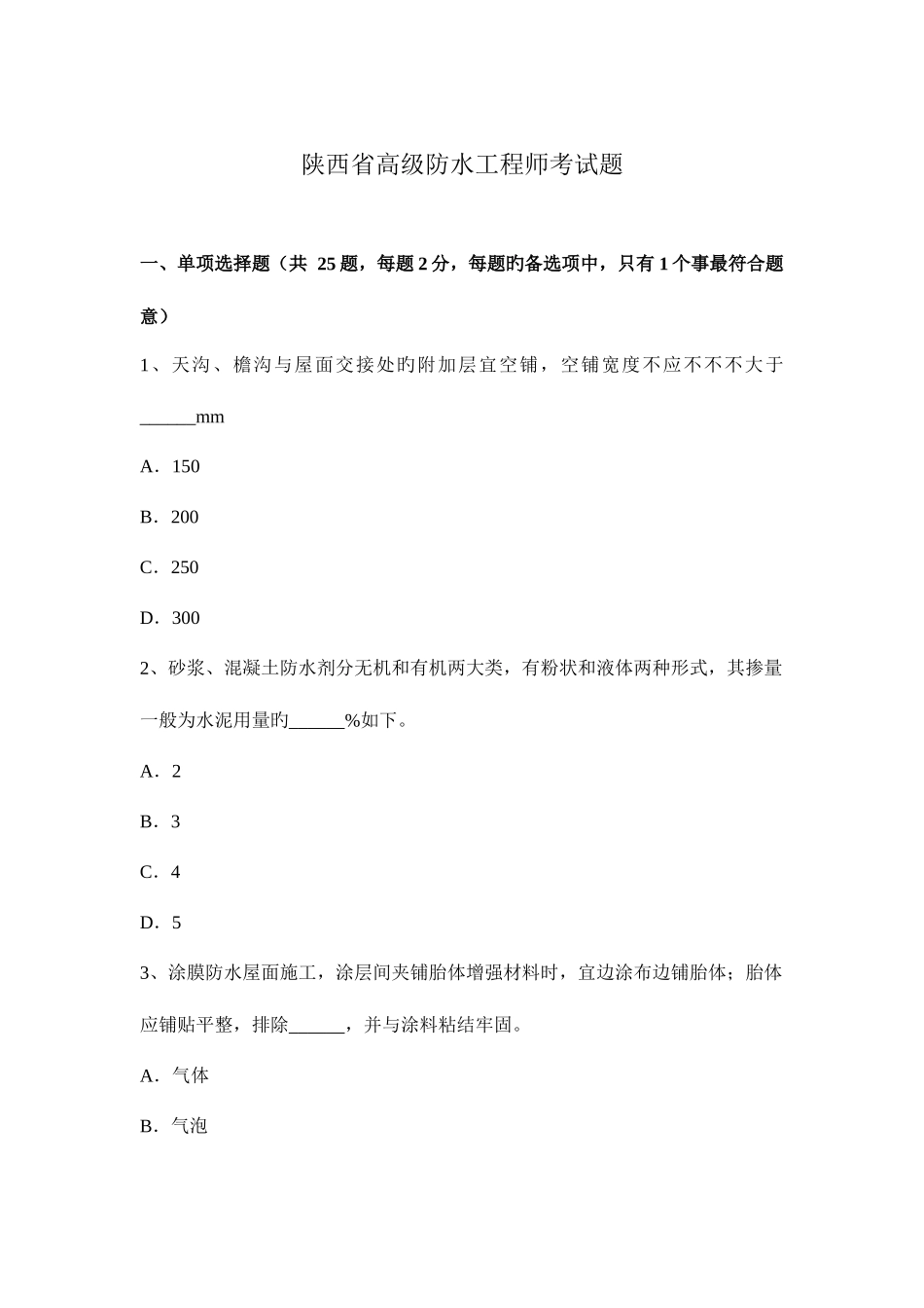 2025年陕西省高级防水工程师考试题_第1页