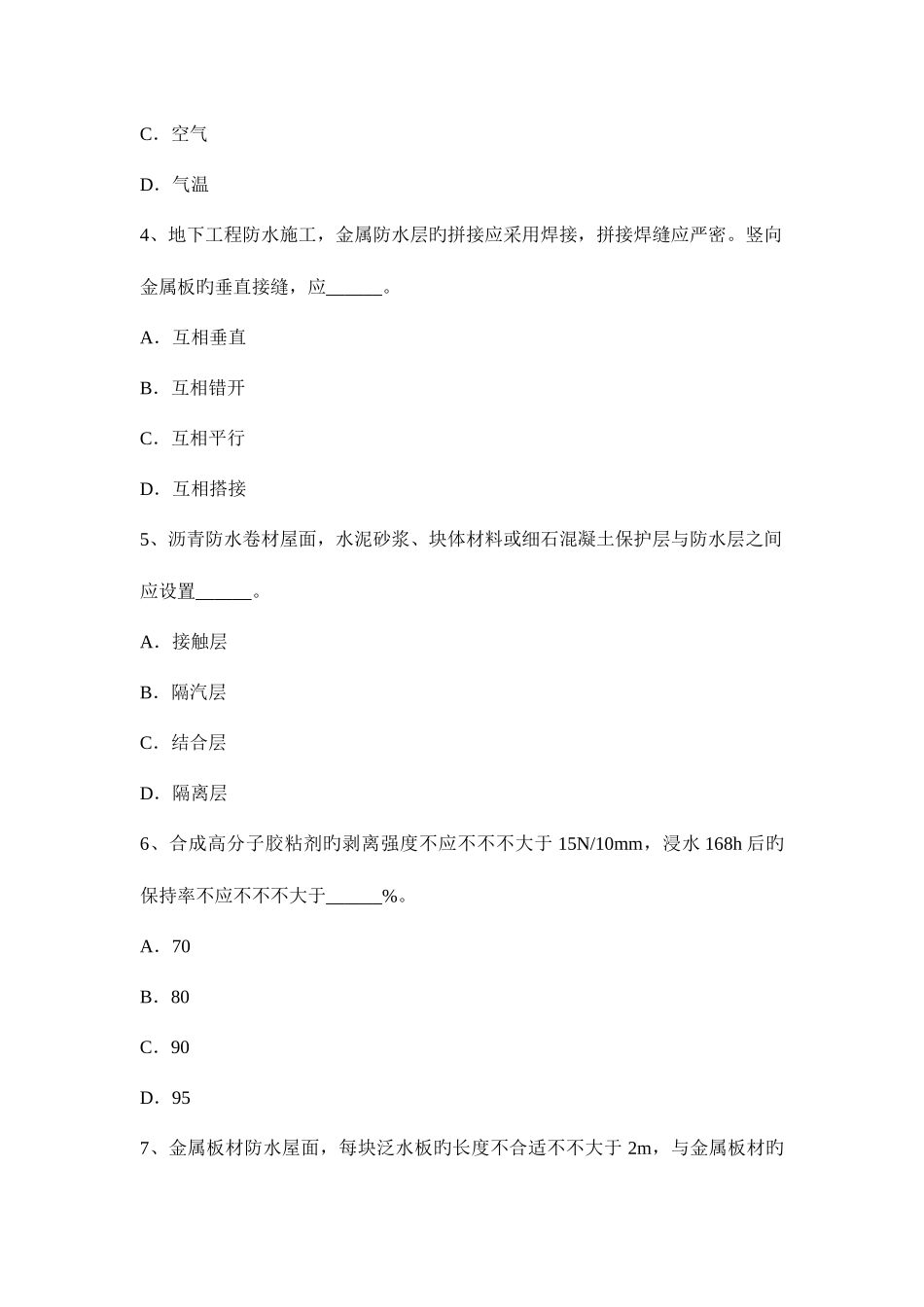 2025年陕西省高级防水工程师考试题_第2页