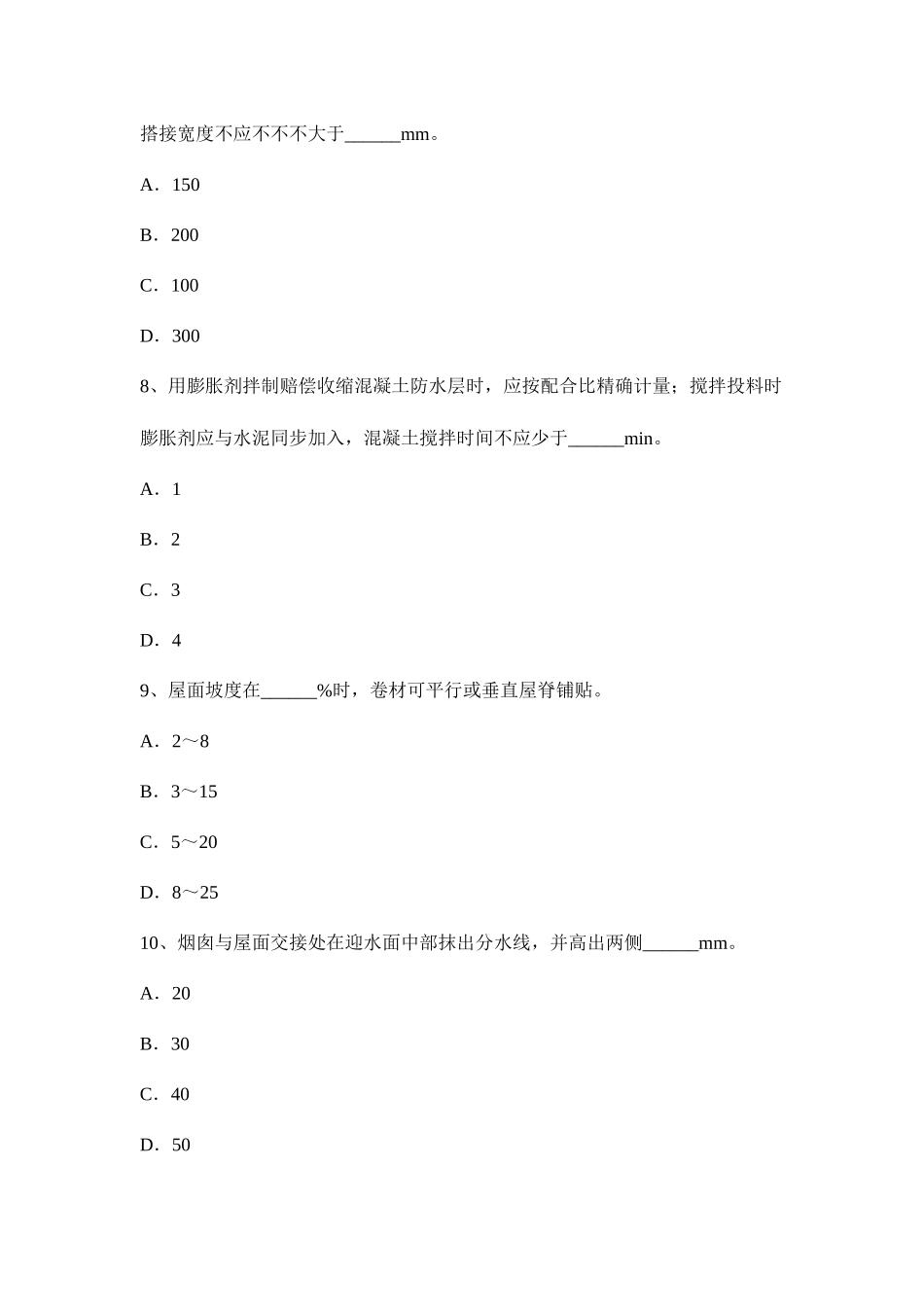 2025年陕西省高级防水工程师考试题_第3页