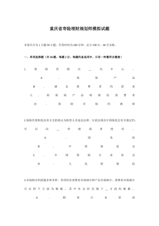 2025年重庆省寿险理财规划师模拟试题