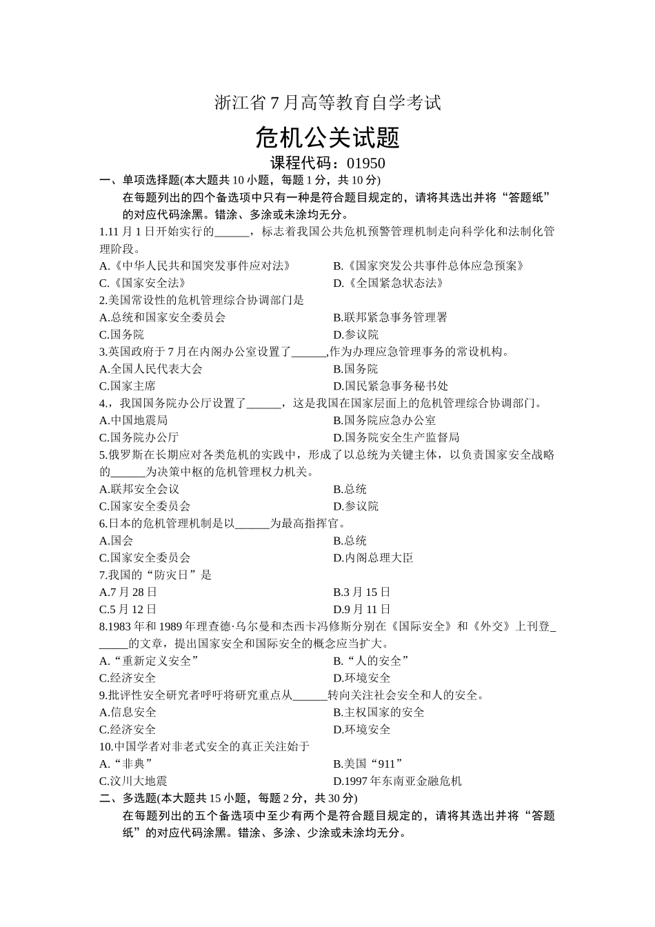 2025年危机公关浙江省月自考试题_第1页