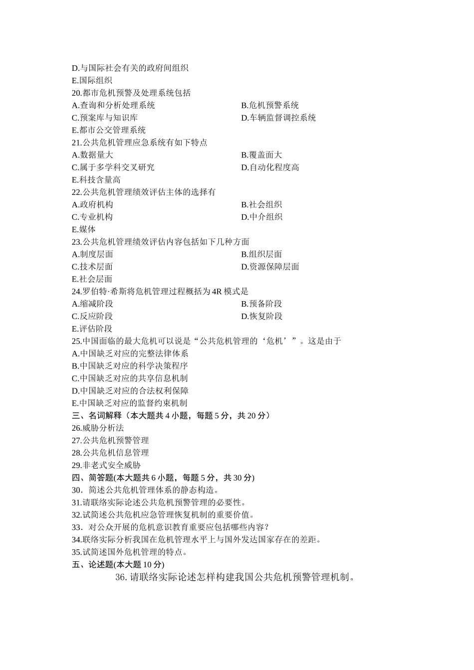 2025年危机公关浙江省月自考试题_第3页