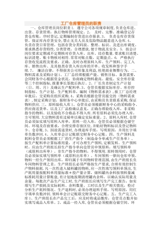 工厂仓库管理员的职责