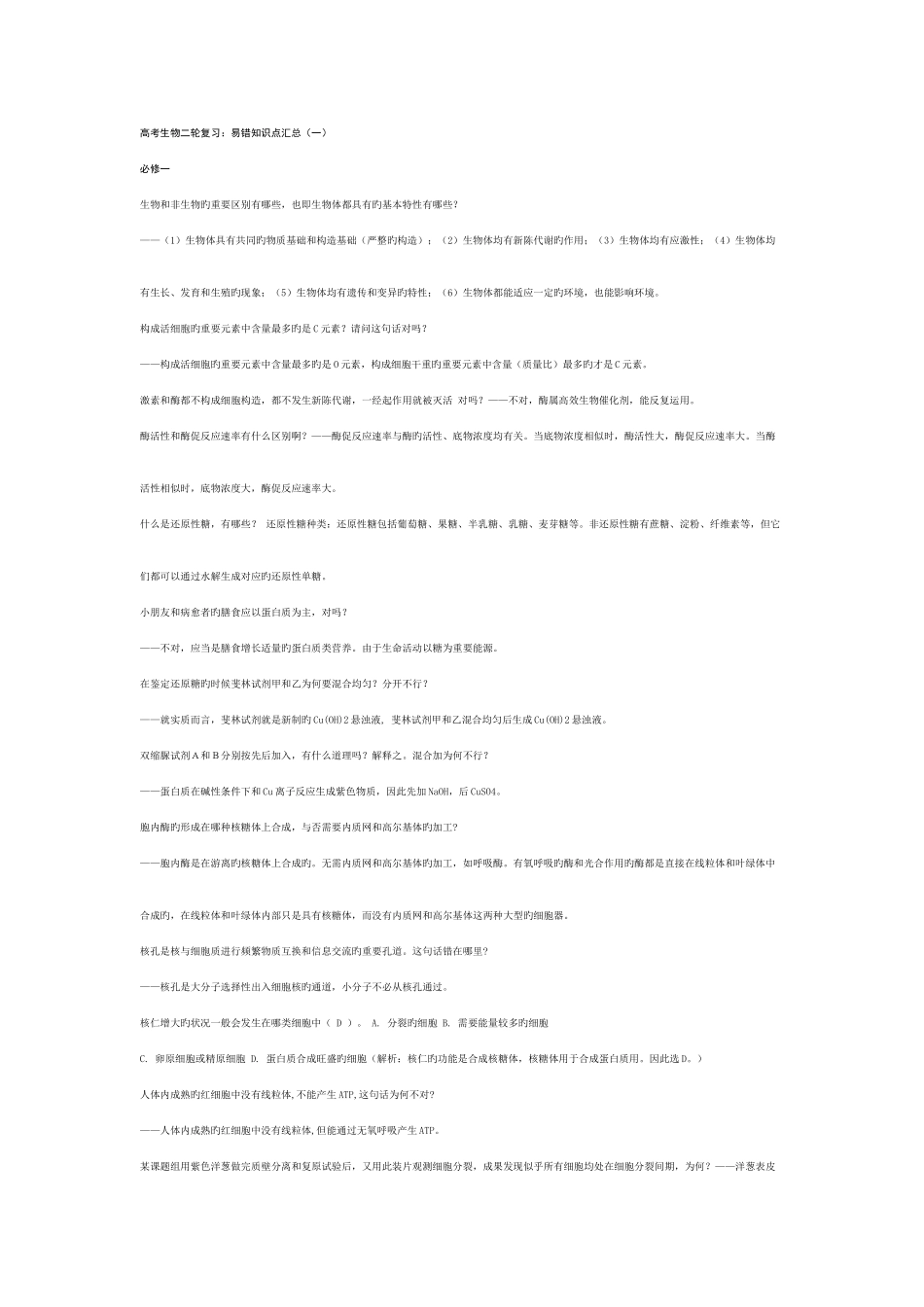 2025年高三生物易错知识点总结_第1页