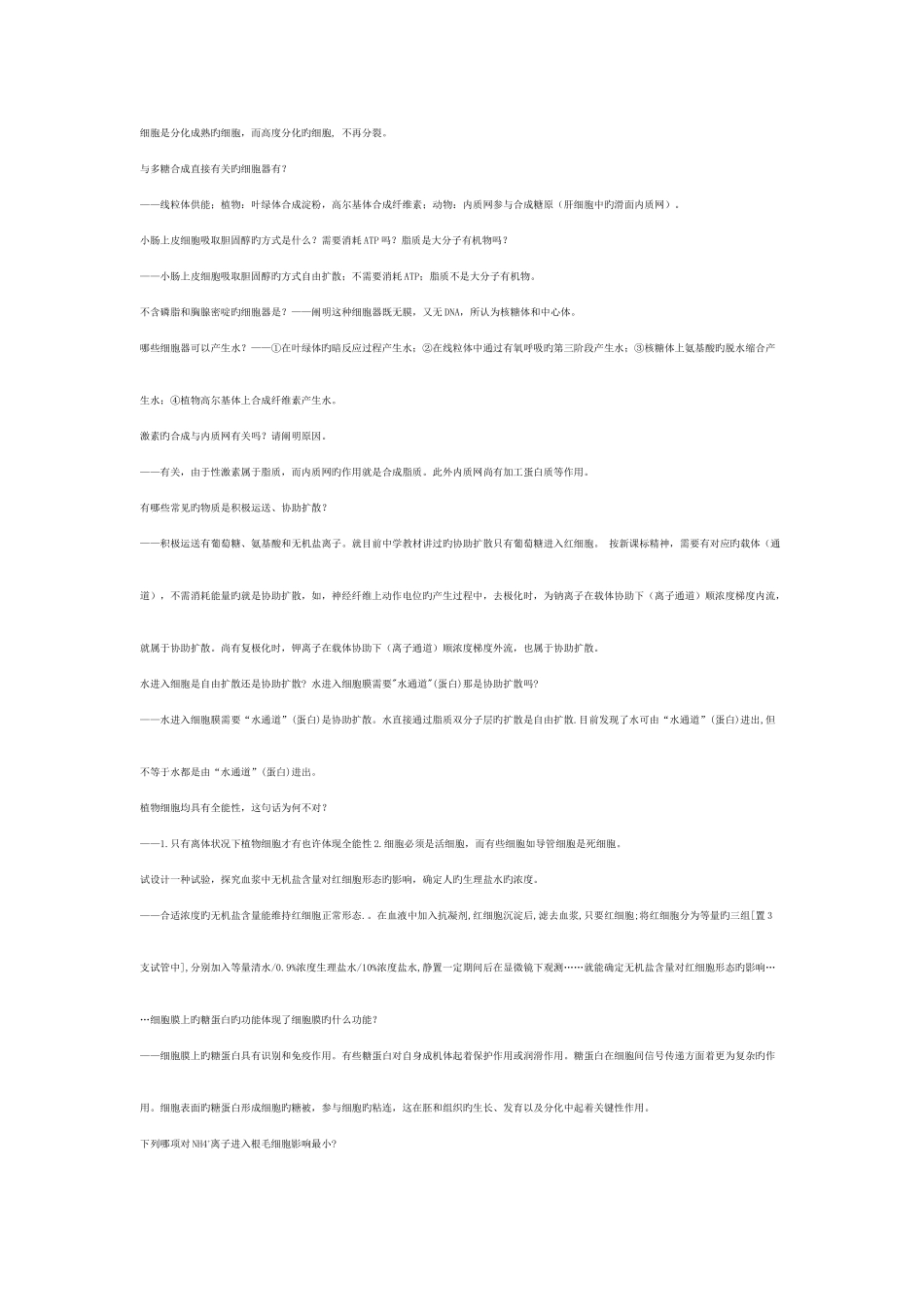 2025年高三生物易错知识点总结_第2页