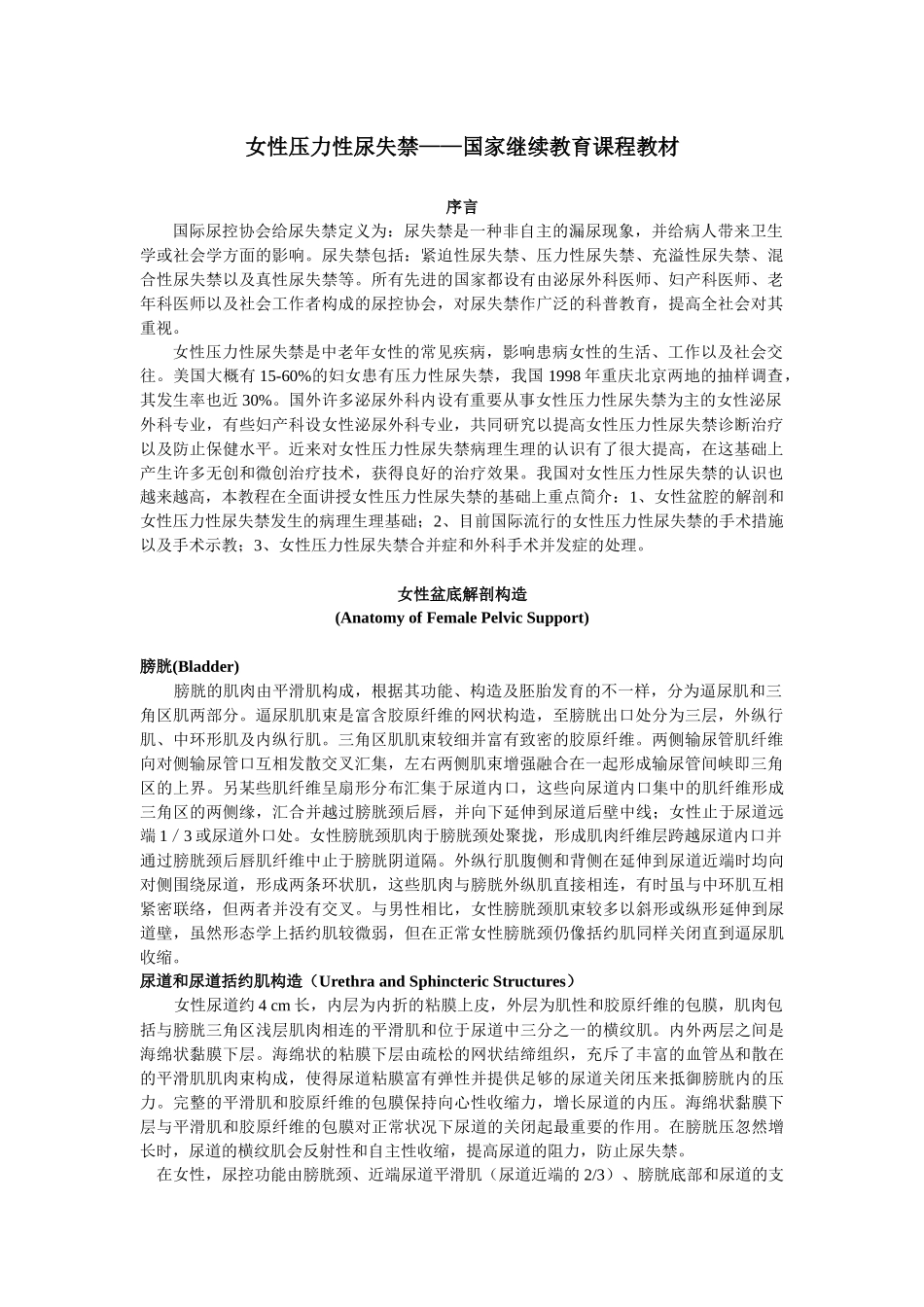 2025年女性压力性尿失禁国家继续教育课程教材_第1页