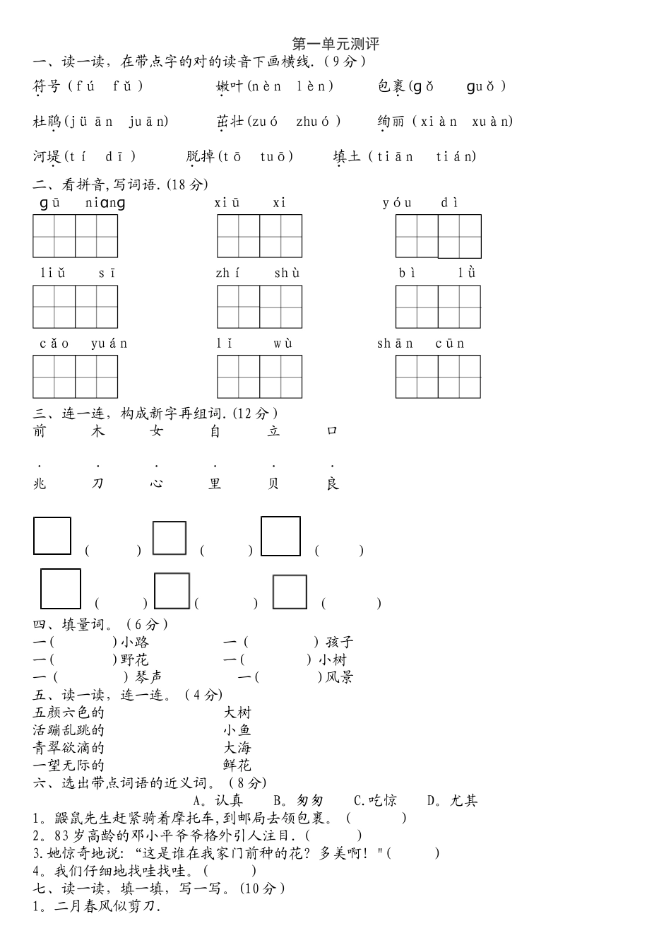 2025年人教部编版二年级语文下册单元测试题及答案全套_第1页