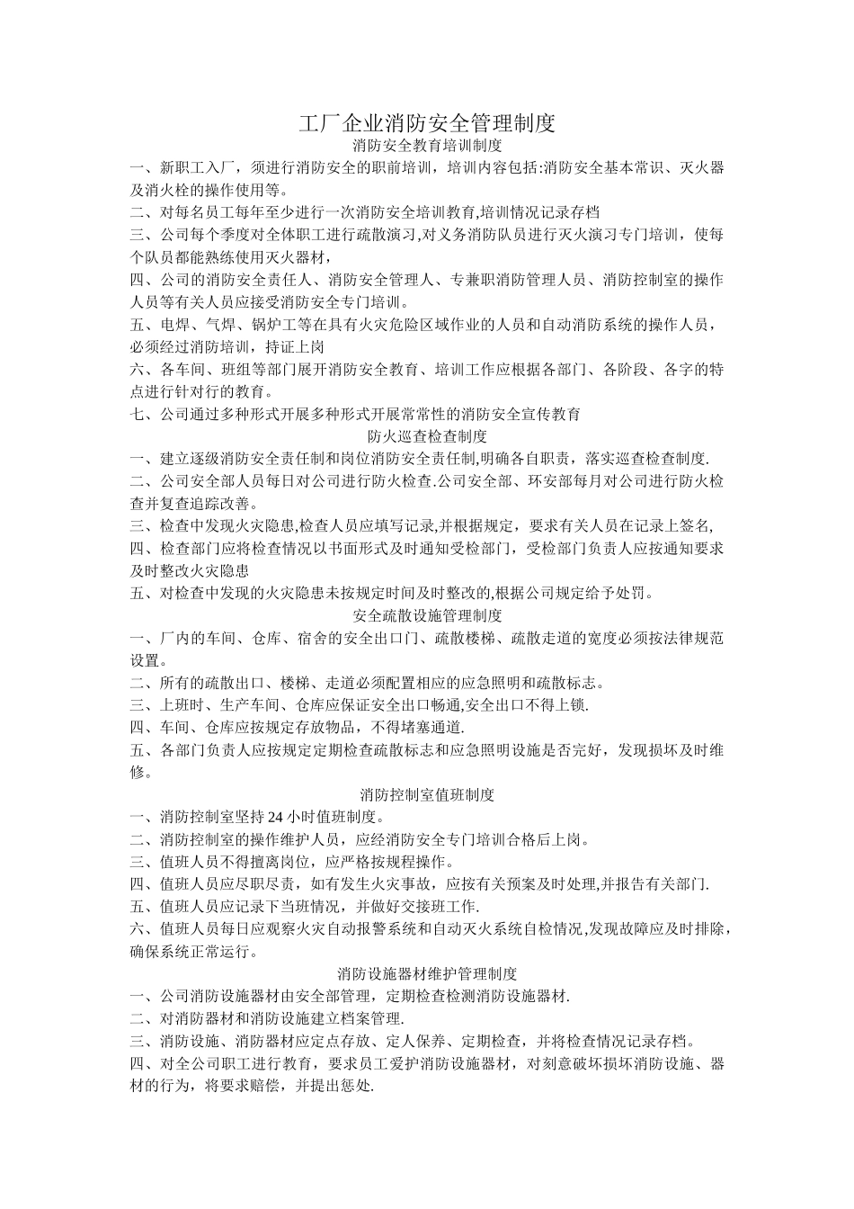 工厂企业消防安全管理制度_第1页