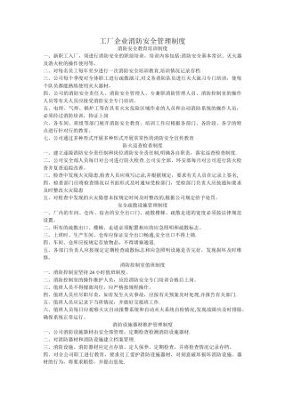 工厂企业消防安全管理制度