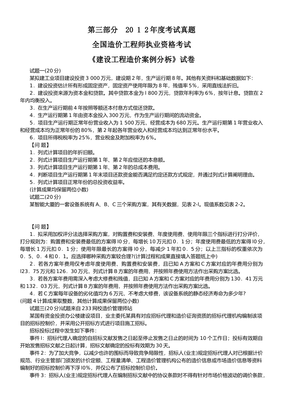 2025年造价工程师案例分析真题试卷_第1页