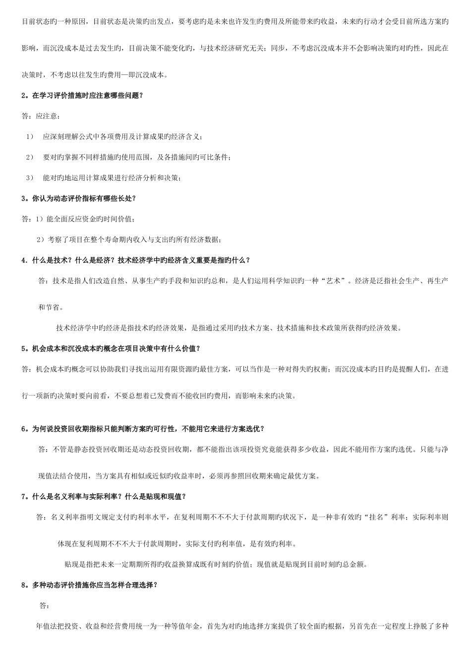 2025年项目评估电大本科考前集合整理_第2页