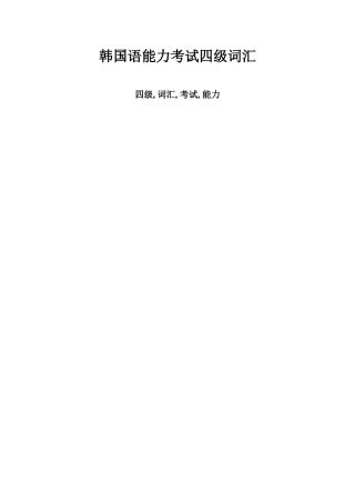 2025年韩语四级词汇巧记个人整理版