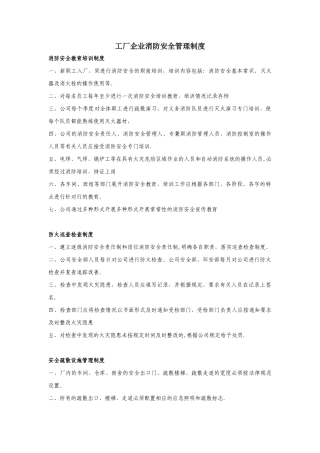 工厂企业消防安全管理制度(文件)