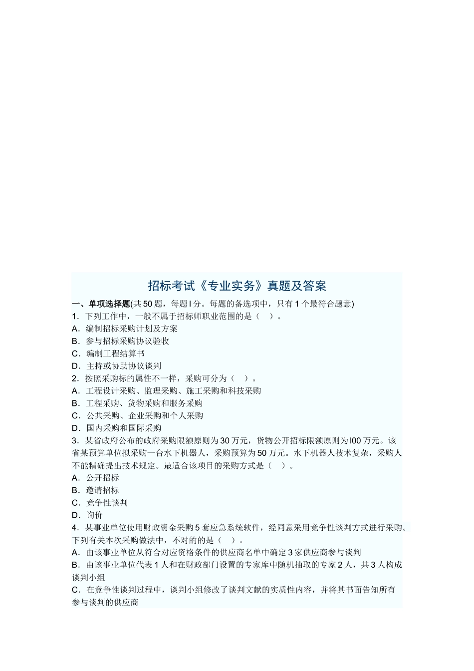 2025年招标考试《专业实务》真题与答案_第1页