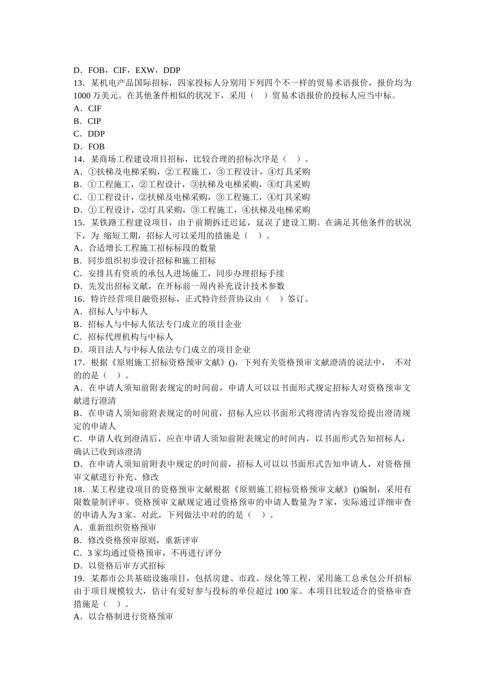 2025年招标考试《专业实务》真题与答案_第3页