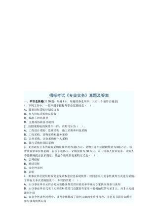 2025年招标考试《专业实务》真题与答案