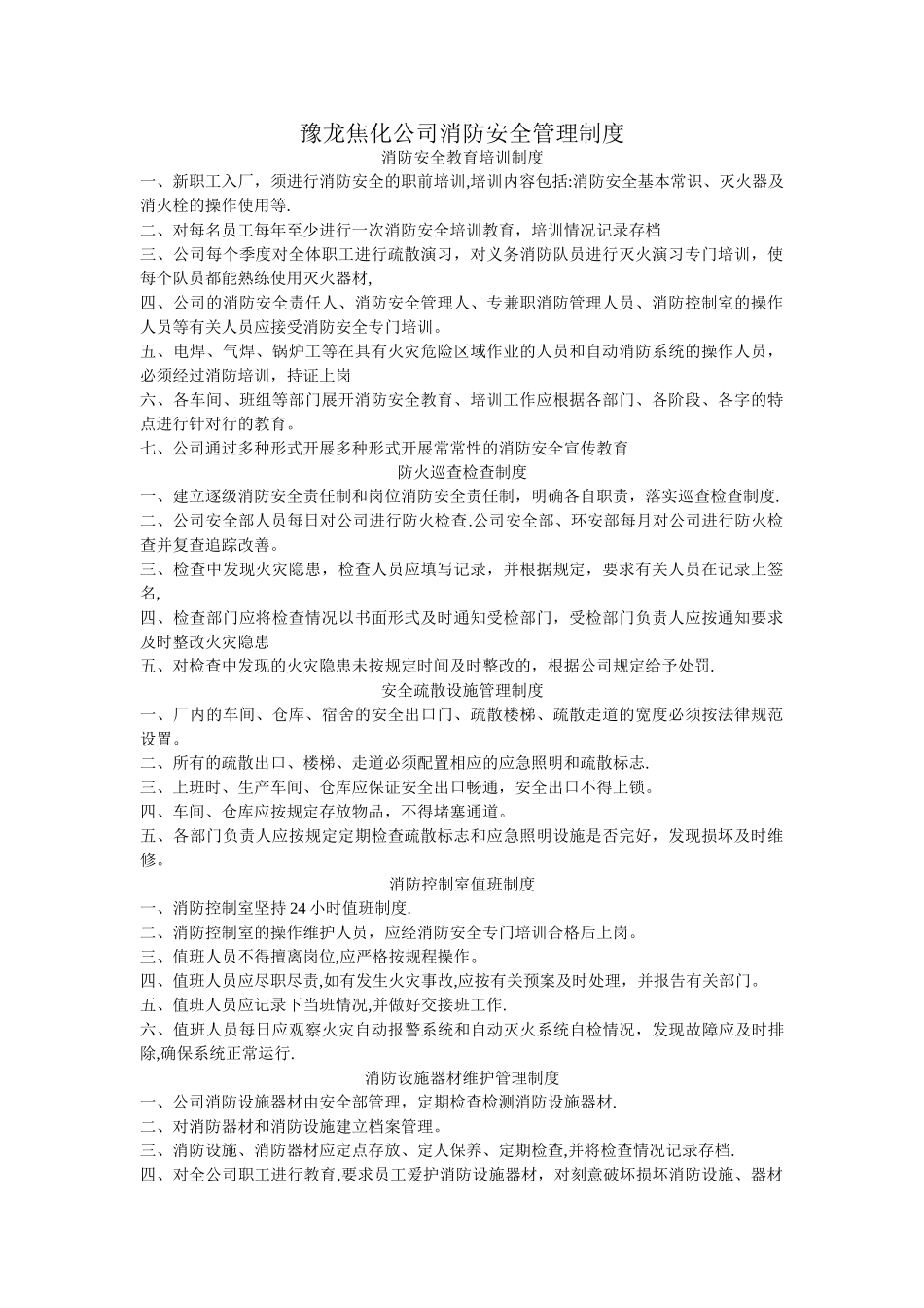 工厂企业消防安全管理制度[1]_第1页