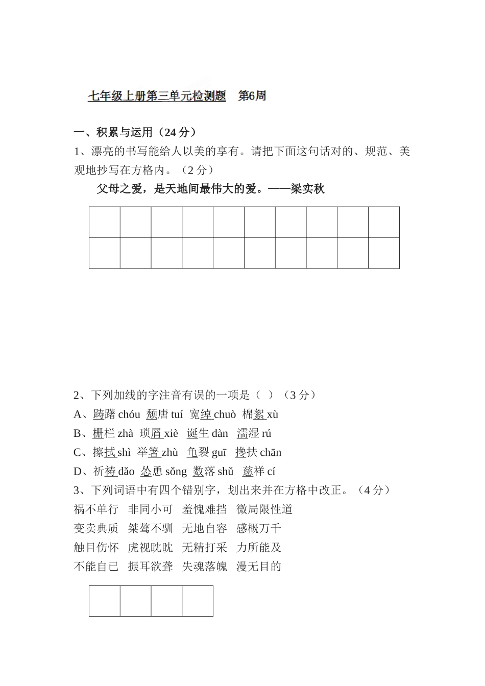 2025年七年级语文上学期单元基础知识测试卷_第1页