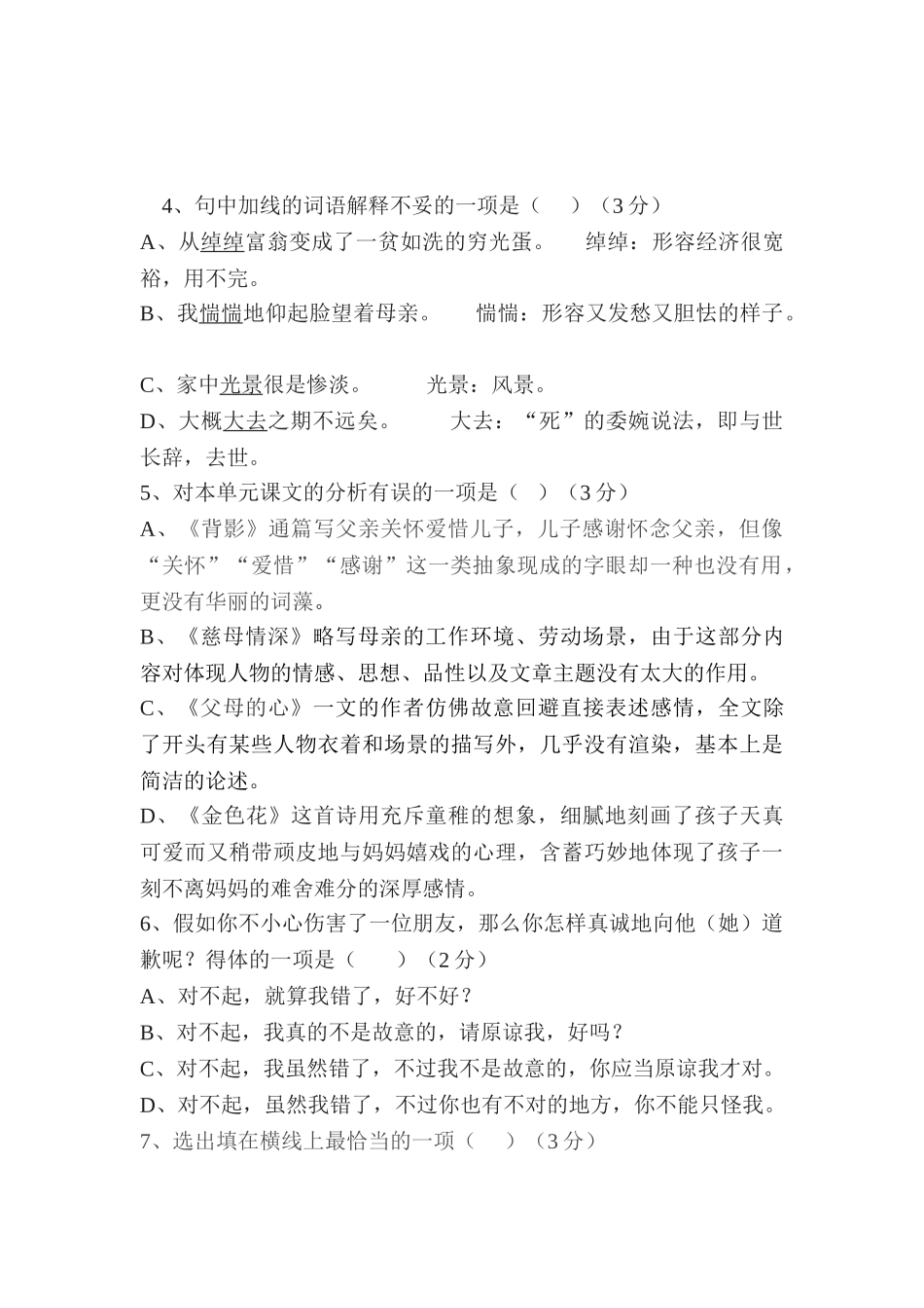 2025年七年级语文上学期单元基础知识测试卷_第2页