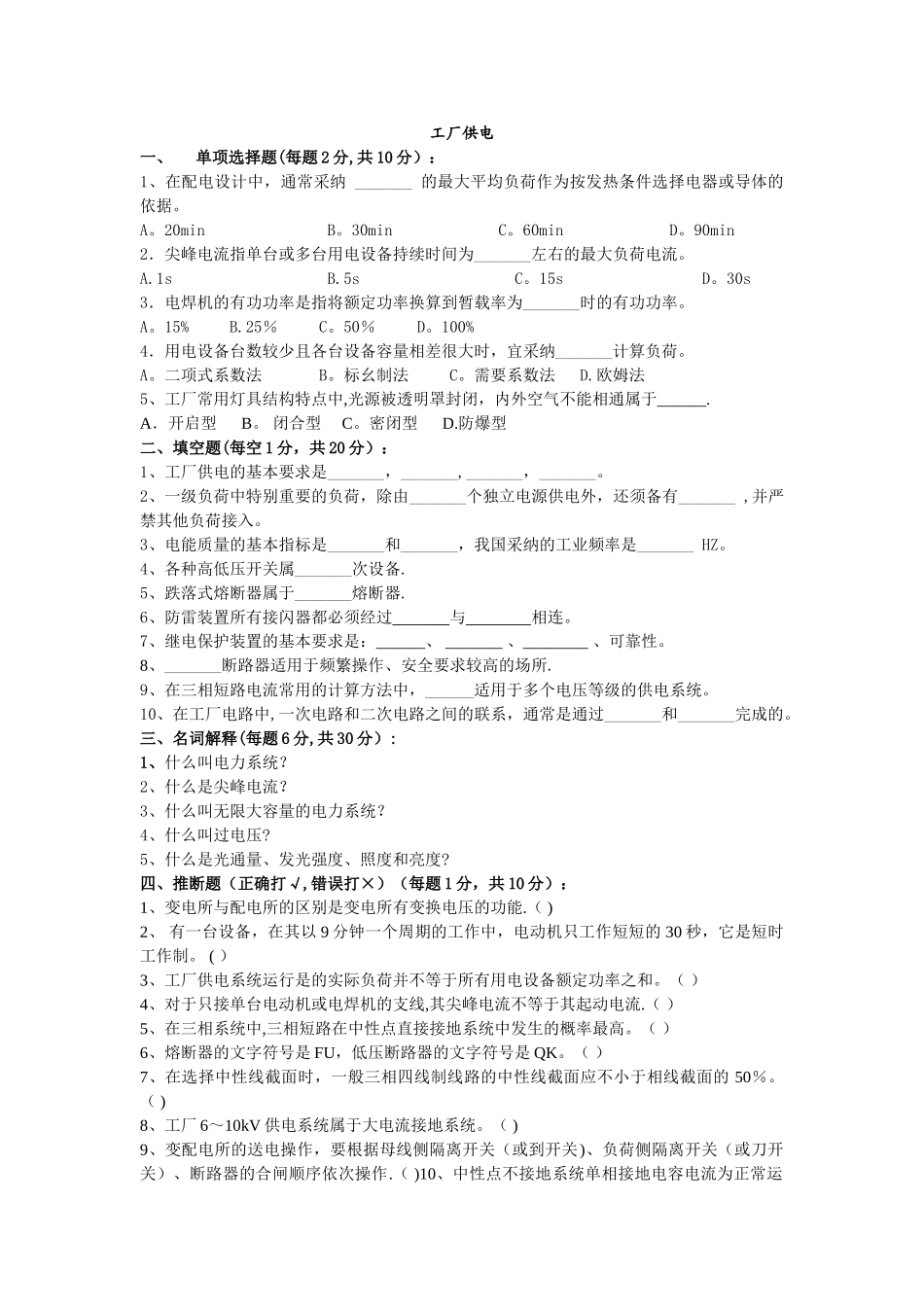 工厂供电试卷及答案_第1页