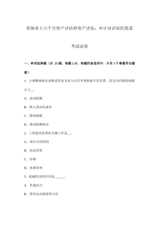 2025年青海省上半年资产评估师资产评估审计对评估的需求考试试卷