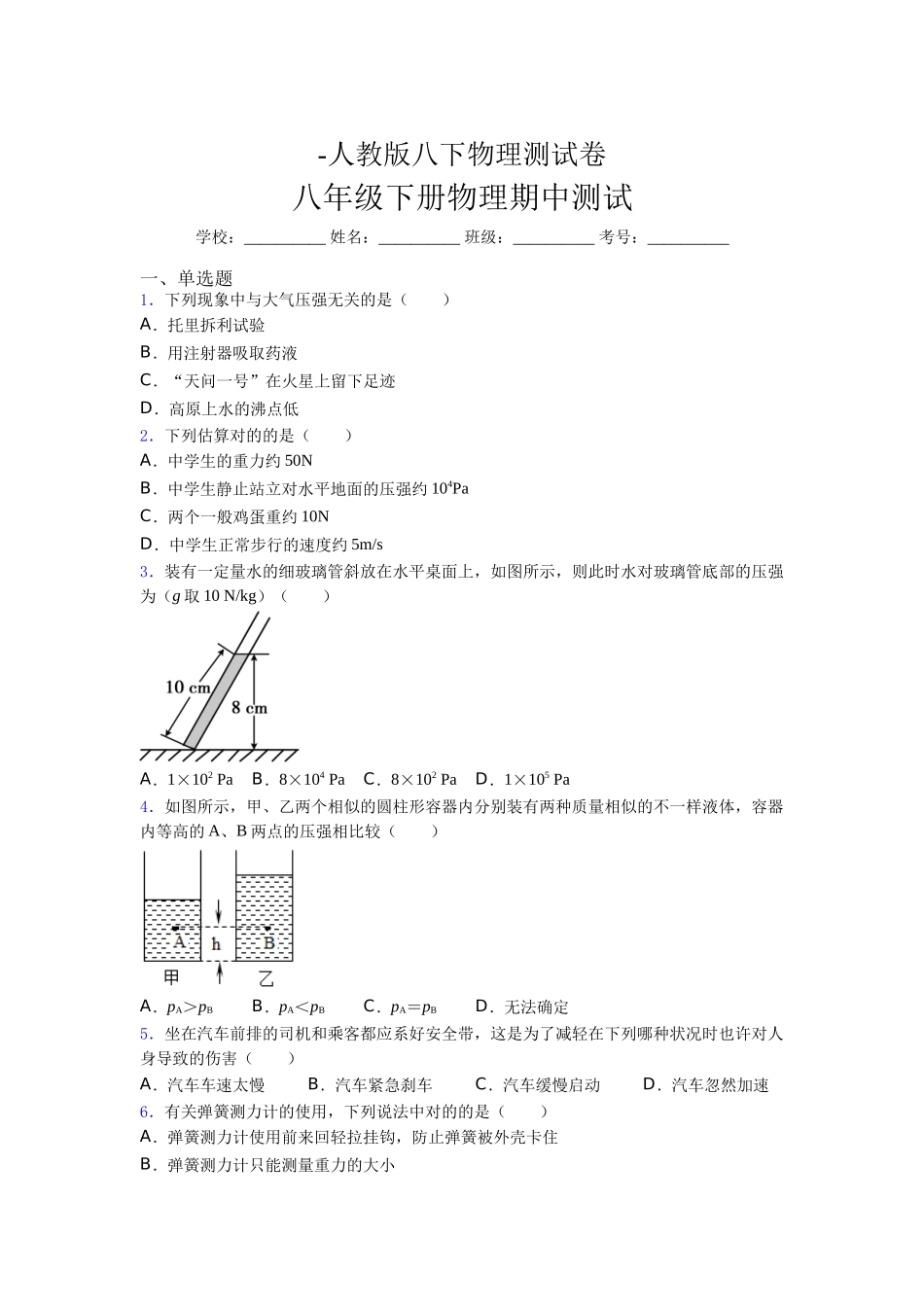 2025年人教版八年级下册初中物理《期中》考试必考题带答案_第1页