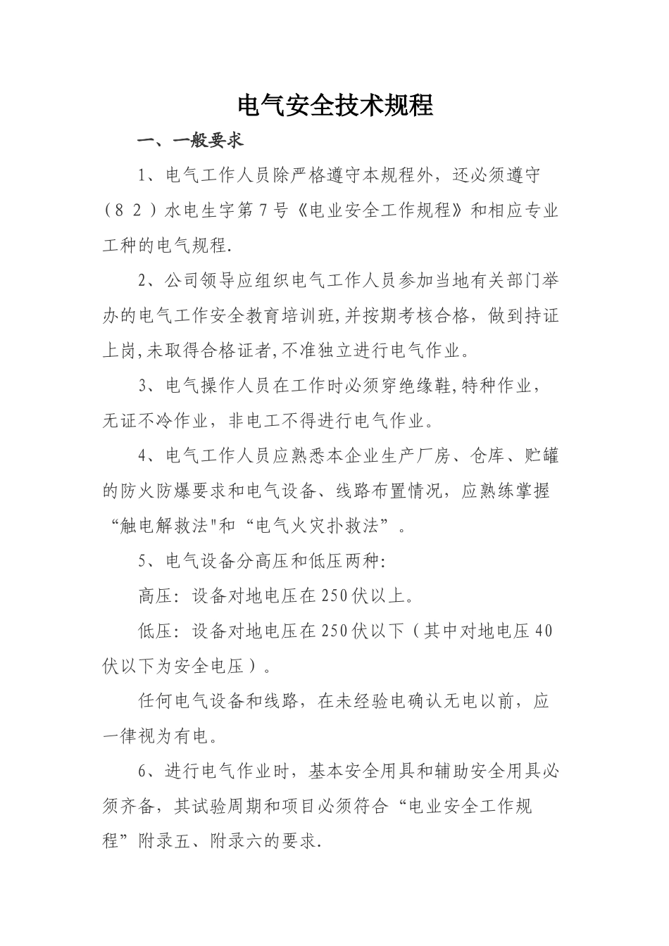 工厂企业电气安全技术规_第1页