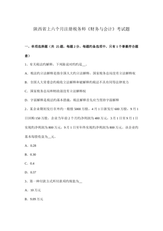 2025年陕西省上半年注册税务师财务与会计考试题