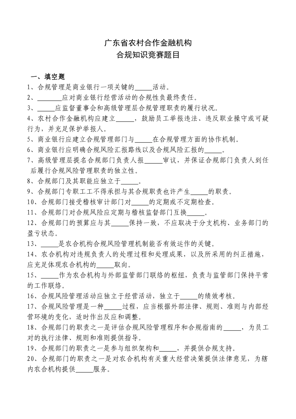 2025年7银行信用社等金融机构合规知识竞赛题目_第1页