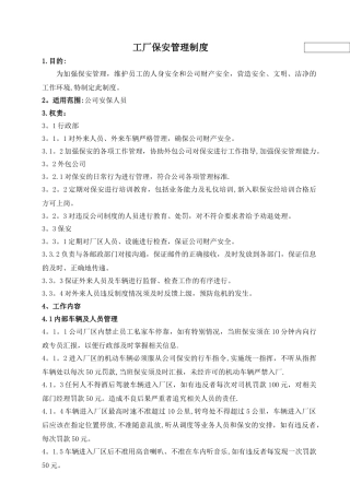 工厂保安管理制度