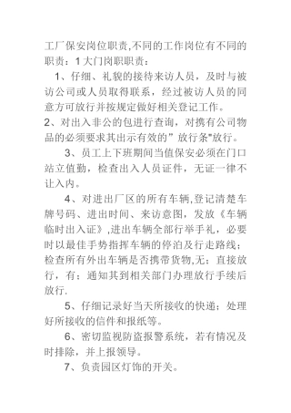 工厂保安岗位职责