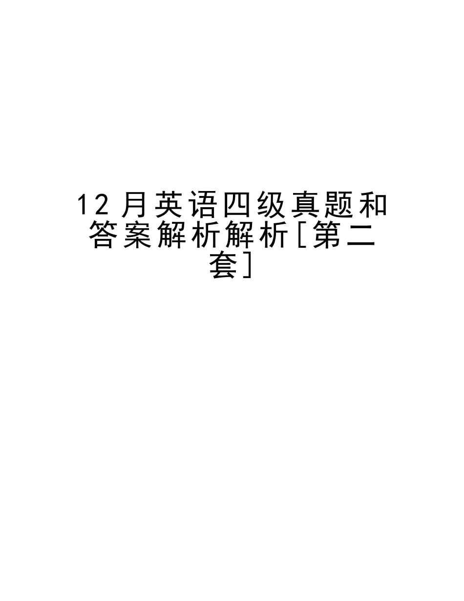 2025年12月英语四级真题和答案解析解析第二套电子版本_第1页