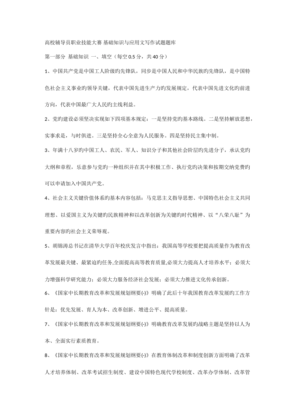2025年高校辅导员职业技能大赛基础知识与应用文写作试题题库_第1页