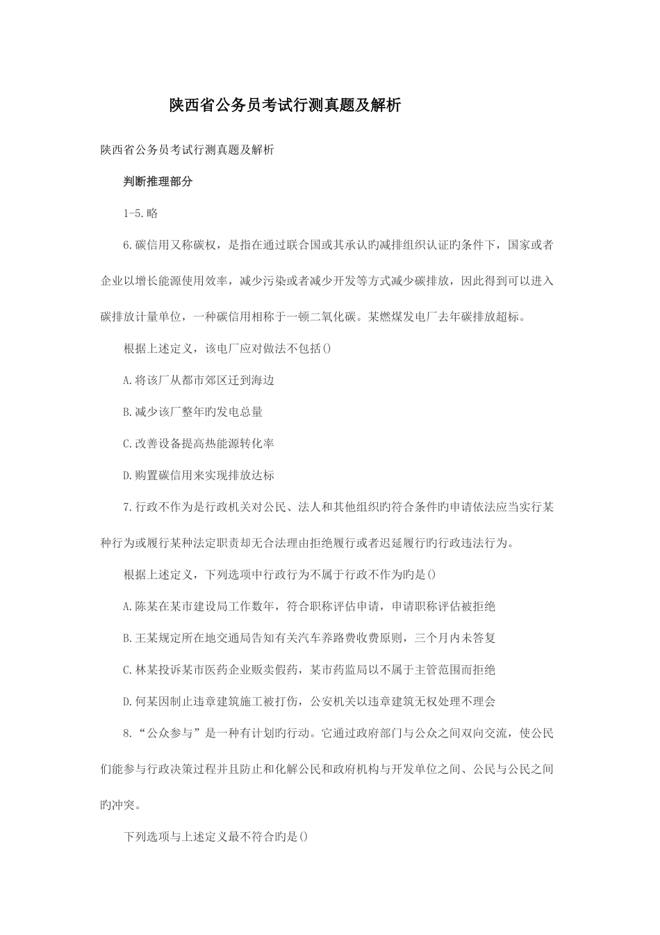 2025年陕西省公务员考试行测真题含解析_第1页