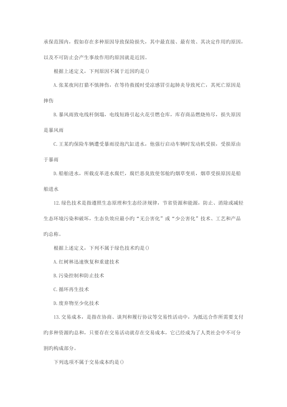 2025年陕西省公务员考试行测真题含解析_第3页