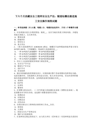 2025年下半年西藏安全工程师安全生产法隧道钻爆法掘进施工安全操作规程试题