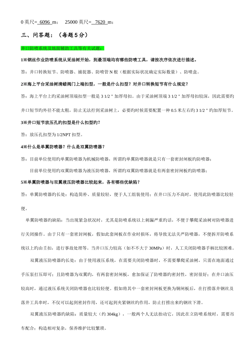 2025年钢丝作业题库_第3页