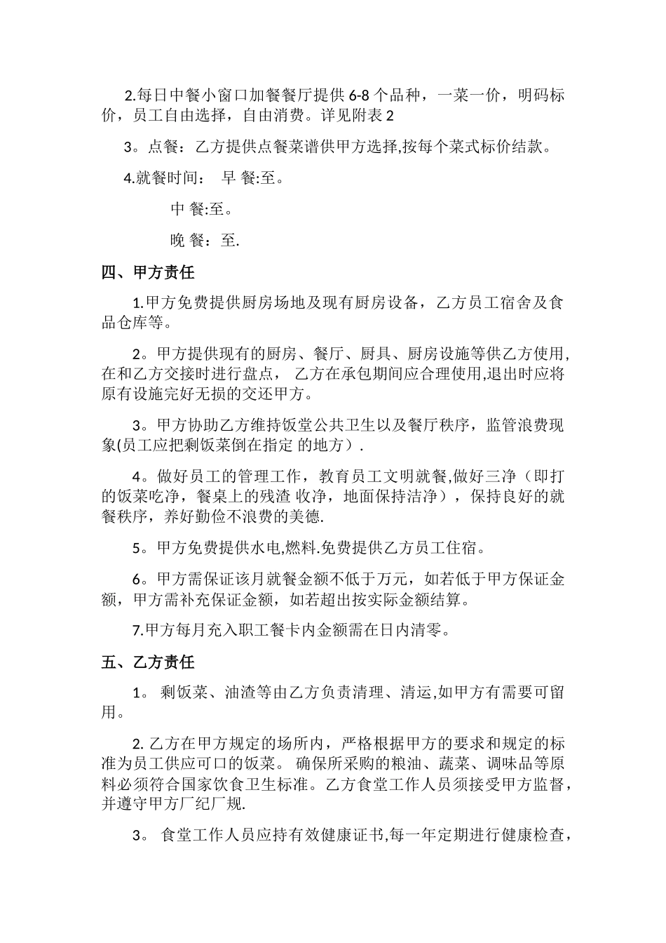 工厂公司食堂承包合同书_第2页
