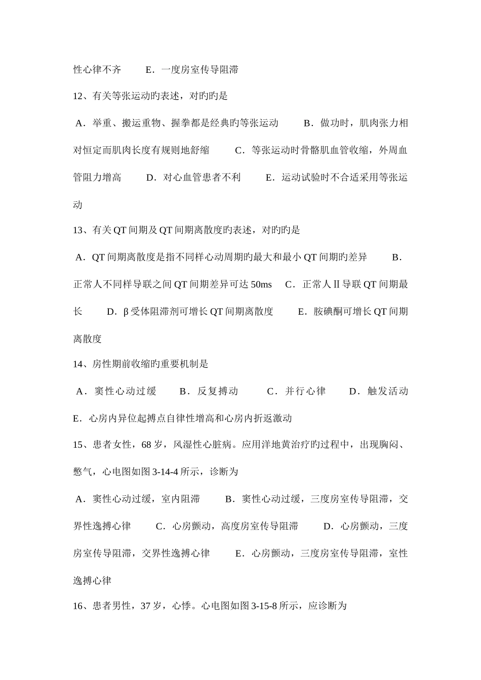 2025年重庆省心电图技术中级基础知识试题_第3页