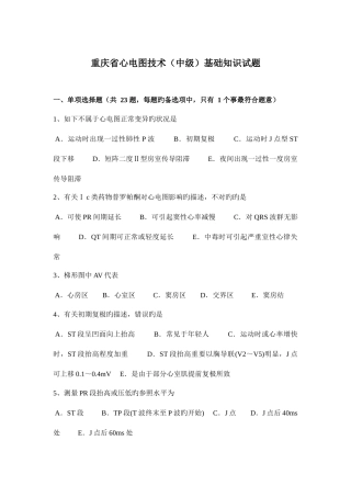2025年重庆省心电图技术中级基础知识试题