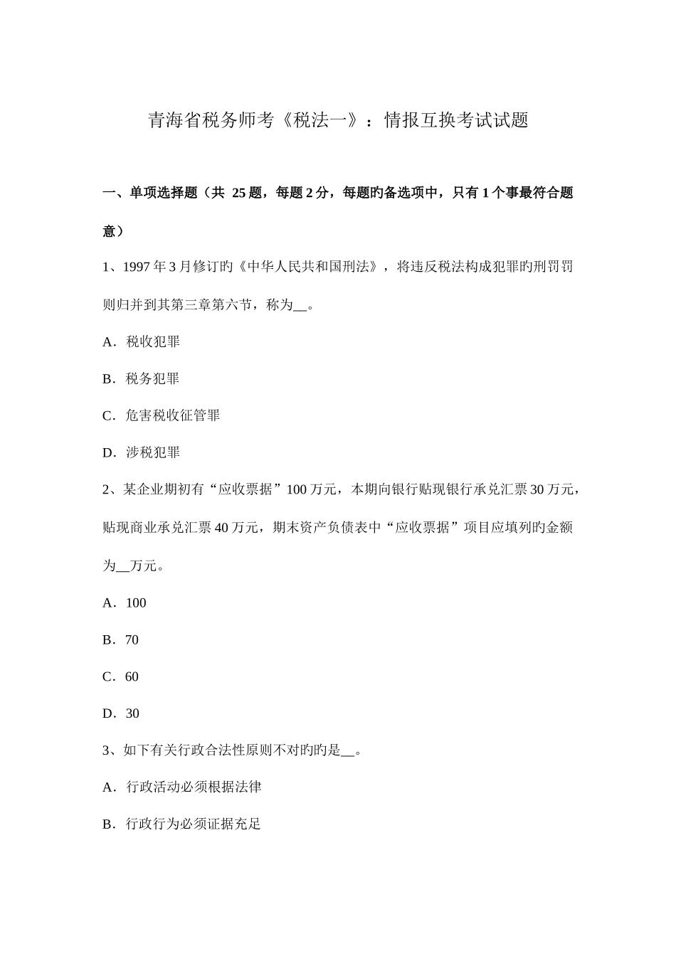 2025年青海省税务师考税法一情报交换考试试题_第1页