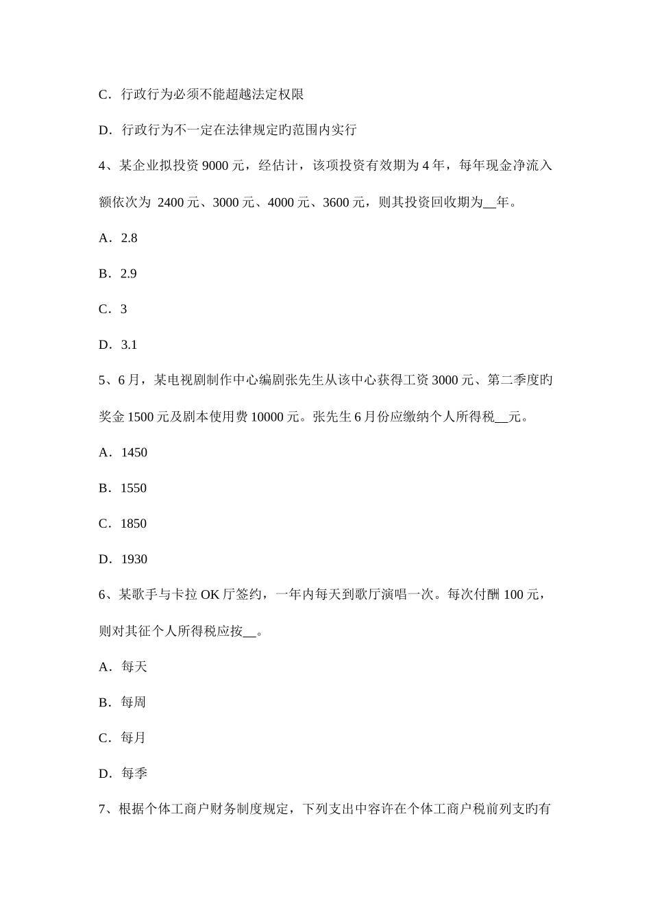2025年青海省税务师考税法一情报交换考试试题_第2页
