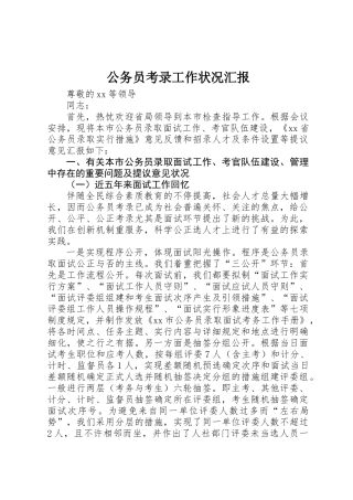 2025年公务员考录工作情况汇报