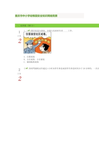 2025年重庆市中小学幼儿园安全知识网络竞赛