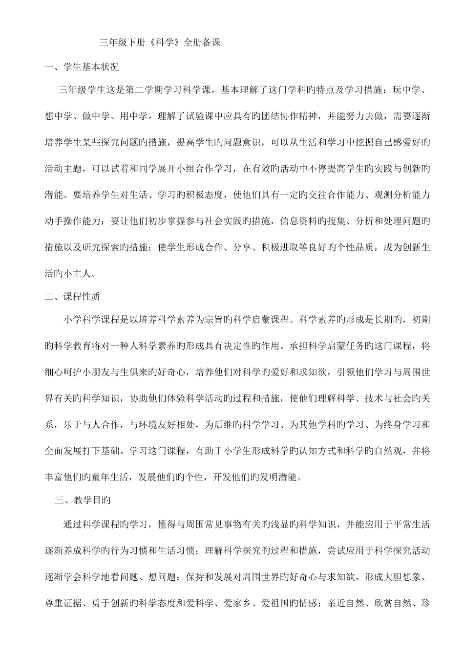 2025年青岛版小学三年级下册科学全册备课_第1页