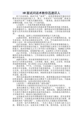 2025年HR面试问话术教你快速识人教学文稿