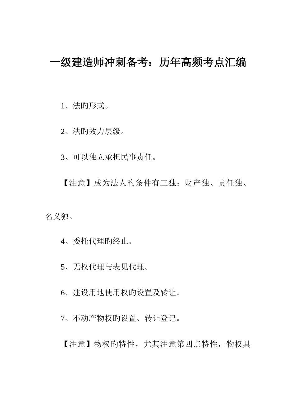 2025年一级建造师冲刺备考历年高频考点汇编_第1页