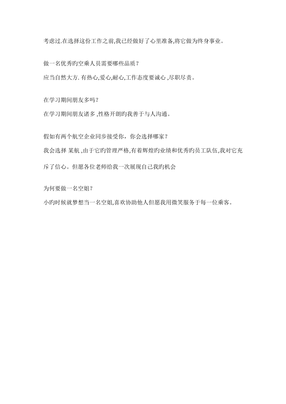 2025年高铁乘务员面试_第2页