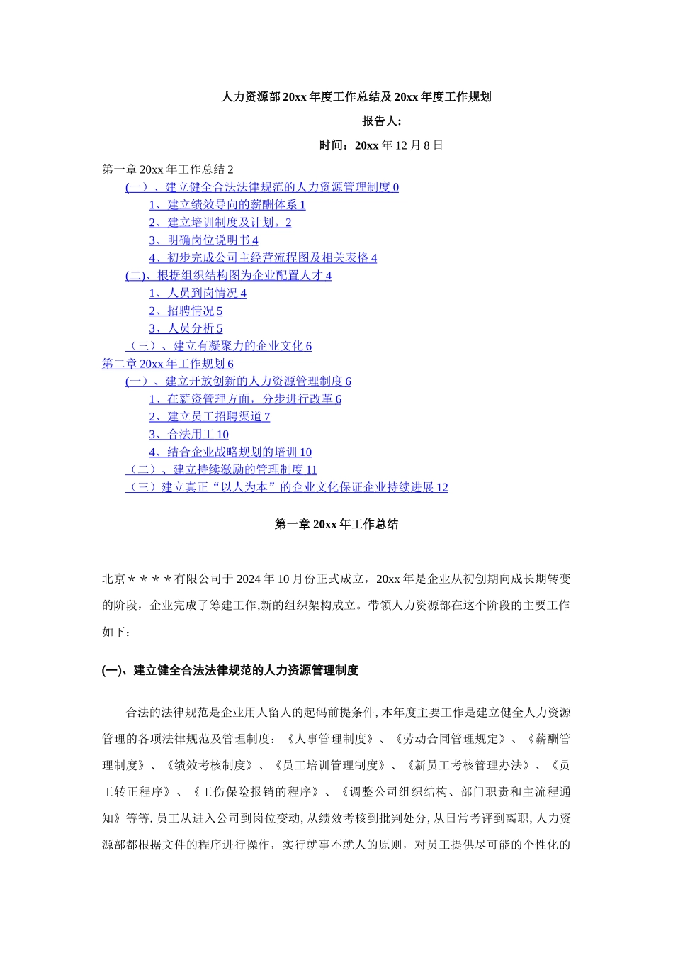 工厂制造业人力资源部年度工作总结及规划_第1页