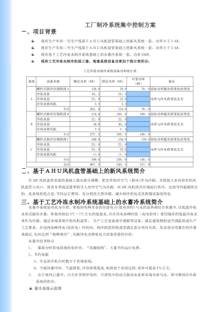 工厂制冷系统集中控制方案